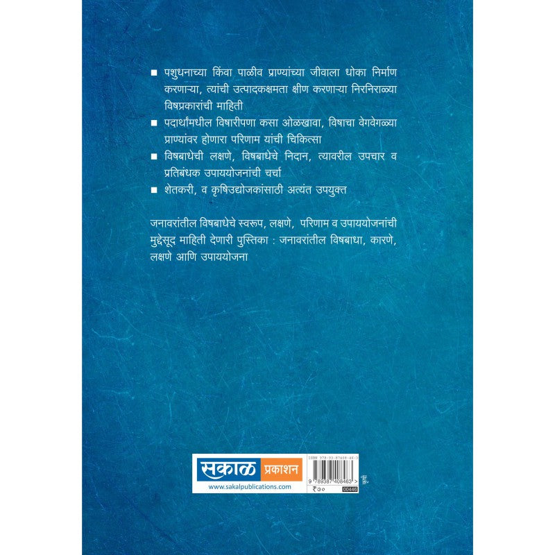 Janawarantil Vishbadha : Karne, Lakshane, Upayyojana By Gunvant Chikhalikar
