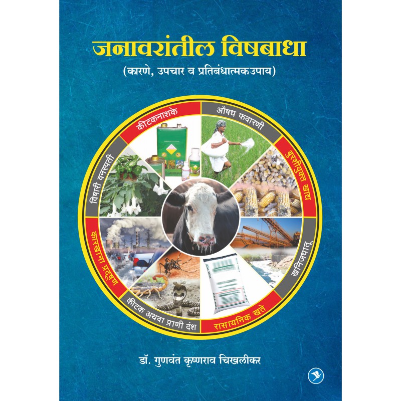 Janawarantil Vishbadha : Karne, Lakshane, Upayyojana By Gunvant Chikhalikar
