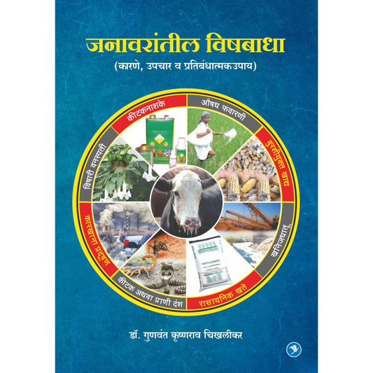 Janawarantil Vishbadha : Karne, Lakshane, Upayyojana By Gunvant Chikhalikar