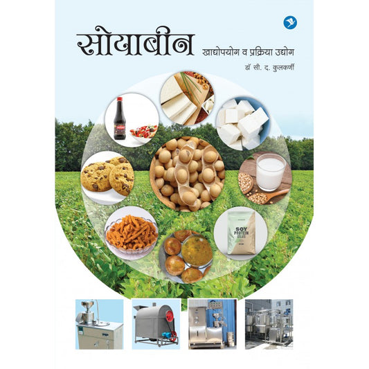 Soyabean Khadyopayog Va Prakriya Udyog  (सोयाबीन खाद्योपयोग व प्रक्रिया उद्योग)