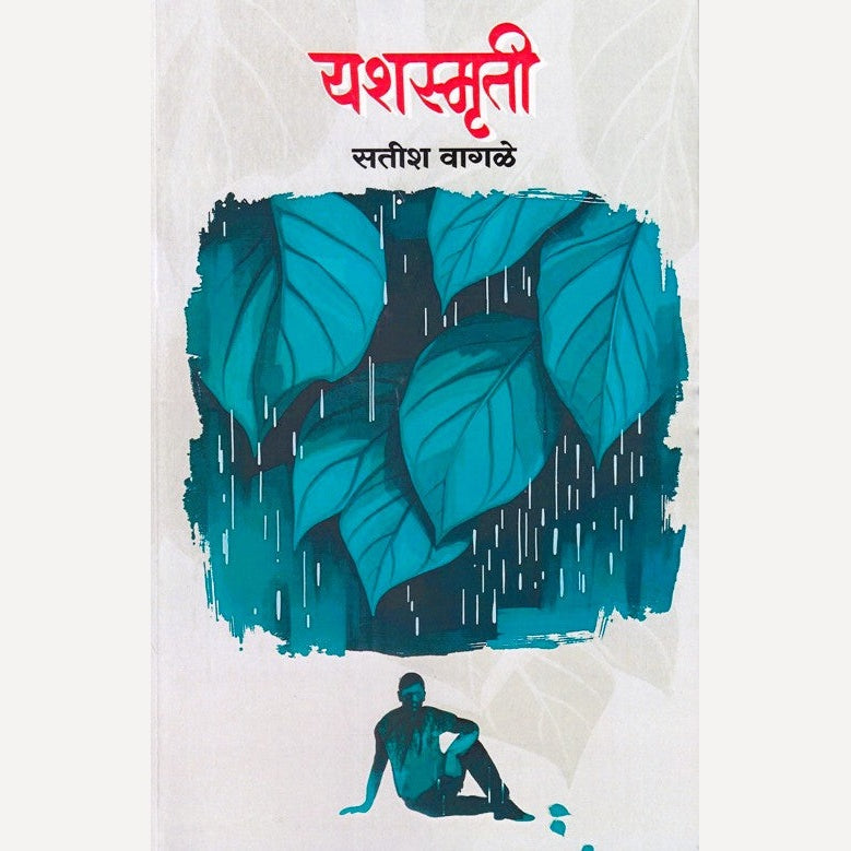 Yashsmruti By Satish Wagle (यशस्मृती)