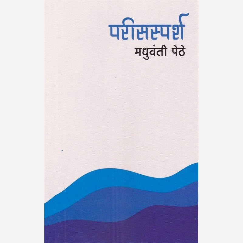 Parissparsha By Madhuvanti Pethe (परिसस्पर्श)