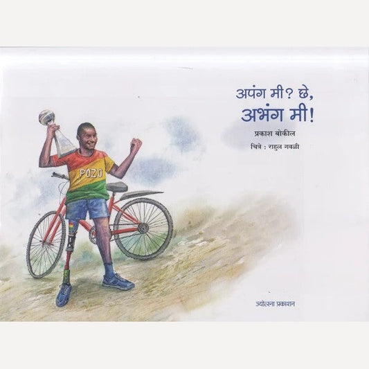 Apang Me ? chhe, Abhang Me ! By Prakash Bokil ( अपंग मी ? छे , अभंग मी ! )