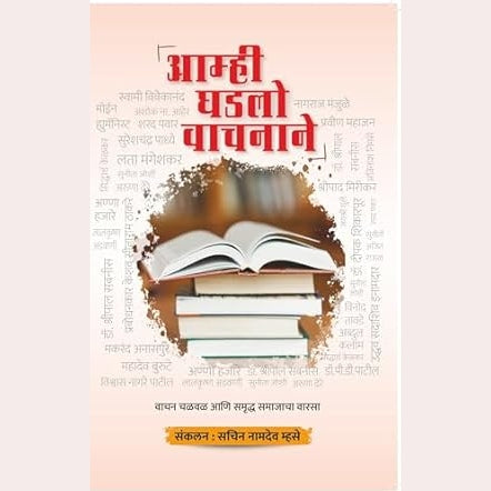 Amhi Ghadlo Vachanane By Sachin Namdev Mhase