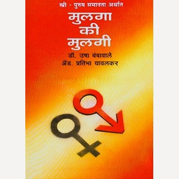 Stri Purush Tulna Arthat Mulga Ki Mulagi (स्त्री पुरुष तुलना अर्थात मुलगा की मुलगी)