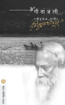 Geetanjali By Ravindranath Tagore (गीतांजली- रवींद्रनाथ टागोर) Translator- Amit Gosavi