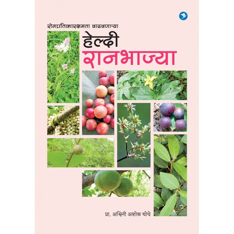 Healthy Raan Bhajya By Ashwini Chothe ( रोगप्रतिकारक्षमता वाढवणाऱ्या  हेल्दी रानभाज्या )