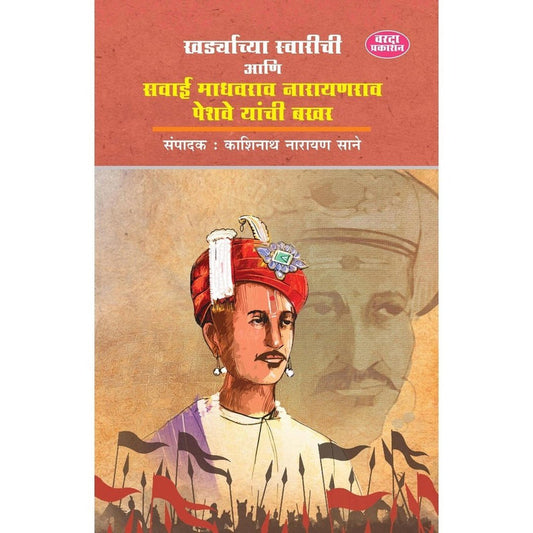 Khardyachya Swarichi Ani Sawai Madhavrao Narayanrao Peshve Yanchi Bakhar By Kashinath Narayan Sane (खर्ड्याच्या स्वारीची आणि सवाई माधवराव नारायणराव पेशवे यांची बखर)