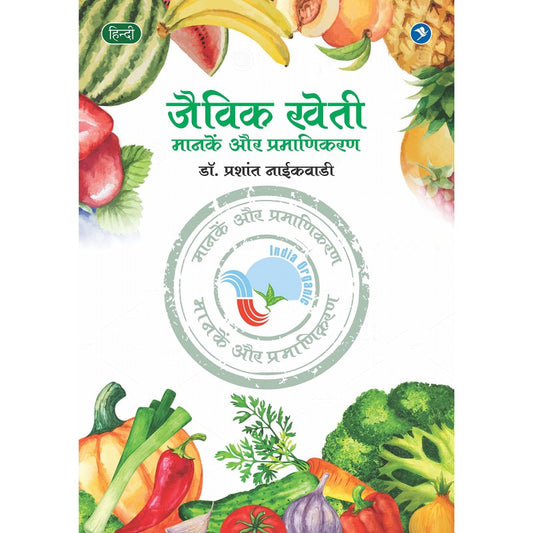 Jaivik Kheti : Manake Aur Pramanikaran By Dr.Prashant Naikwadi (जैविक खेती )