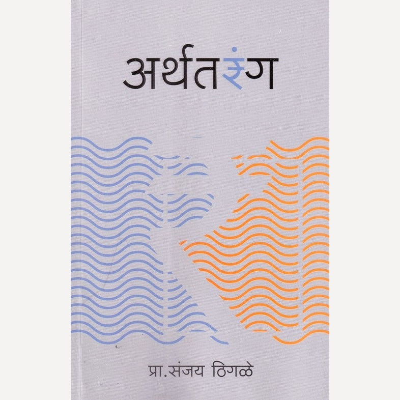 Arthatarang By Sanjay Thigle (अर्थतरंग)