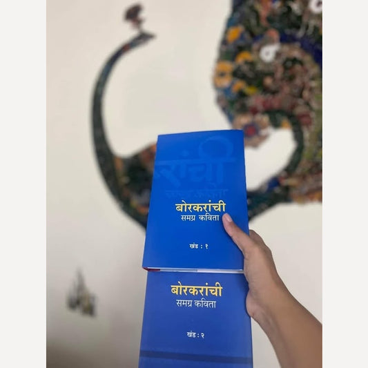 Borkaranchi Samagra Kavita Khand : 1 Ani 2 By Balkrushna Borkar( बोरकरांची समग्र कविता खंड : १ आणि २ )