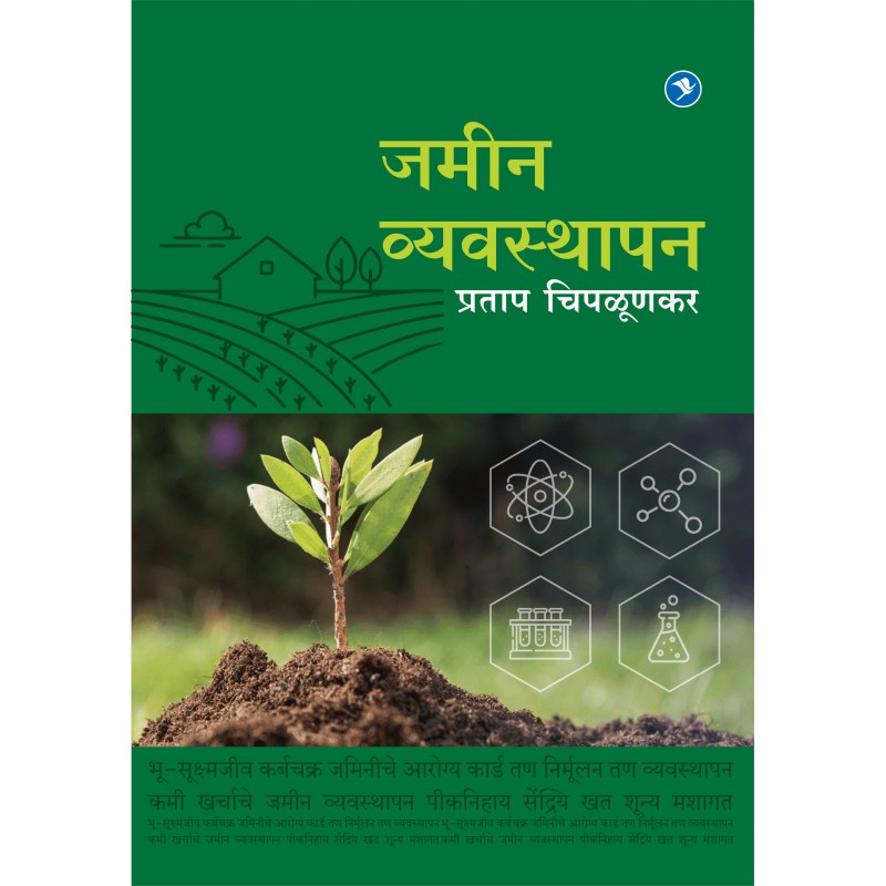 Jamin Vyavasthapan By Pratap Chiplunkar (जमीन व्यवस्थापन )