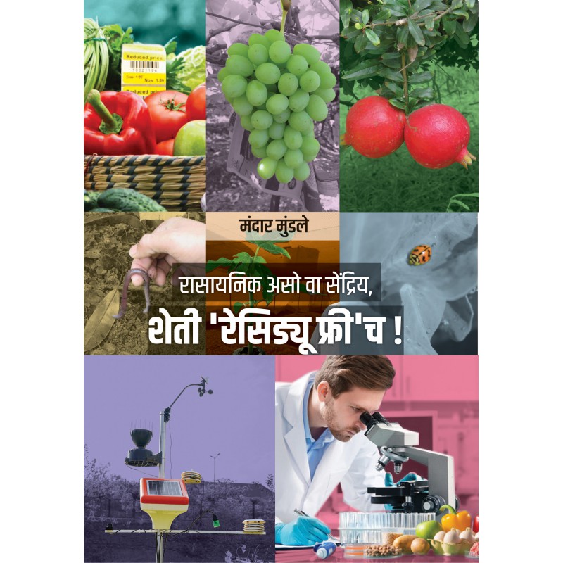 Rasaynik Aso Va Sendriya, Sheti ‘Residue Free’ch! By Mandar Mundle (रासायनिक असो वा सेंद्रिय, शेती रेसिडयू फ्री'च )