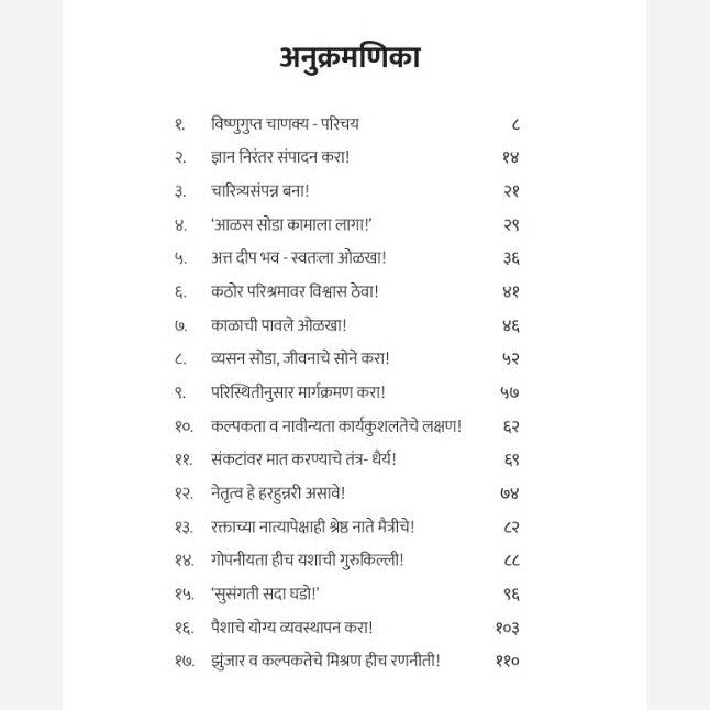 Chanakyaniti Chanakyasutransahit By Prashant Kulkarni ( चाणक्यनीती चाणक्यसूत्रांसहित - लेखक - प्रशांत कुलकर्णी )