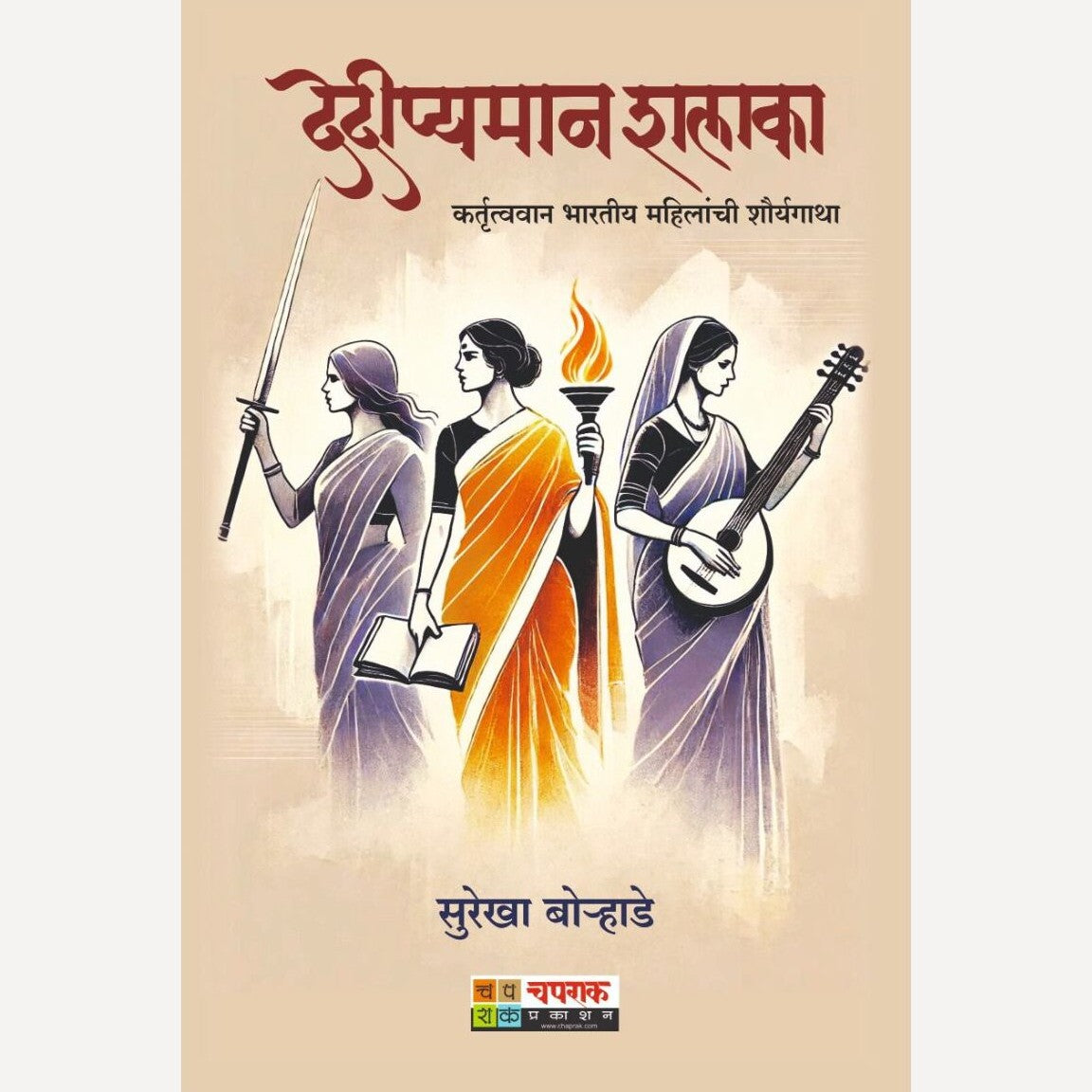 Dedipyaman Shalaka By Surekha Borhade (देदीप्यमान शलाका)