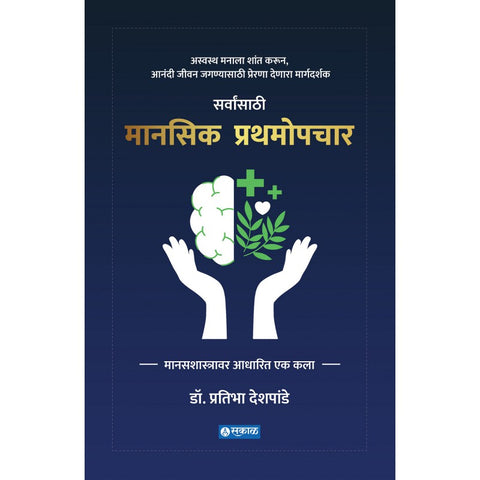 Manasik Prathamopchar By Dr. Pratibha Deshpande (सर्वांसाठी मानसिक प्रथमोपचार मानसशास्त्रावर आधारित एक कला)