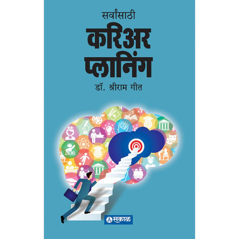 Sarvansathi Career Planning By Dr. Shriram Geet (सर्वांसाठी करिअर प्लानिंग)