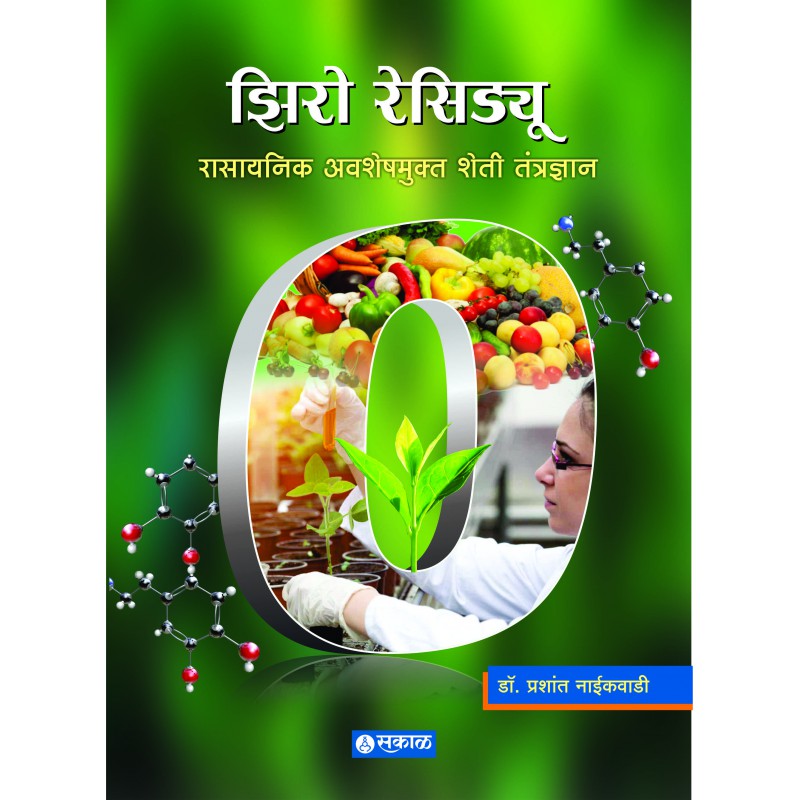 Zero Residue Rasayanik Awasheshmukta Sheti Tantradnyan By Dr. Prashant Naikwadi (झिरो रेसिड्यू)