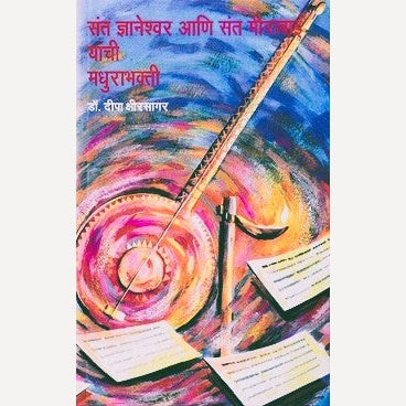 Sant dnyaneshvar ani sant meerabai yanchi madhurbhakti By Dr. Deepa Kshirsagar (संत ज्ञानेश्वर आणि संत मीराबाई यांची मधुरभक्ती)