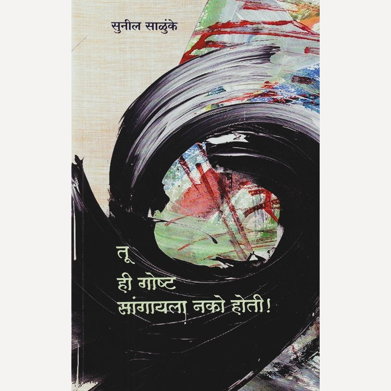 Tu Hi Gosht Sangayala Nako Hoti By Sunil Salunkhe (तू ही गोष्ट सांगायला नको होती)