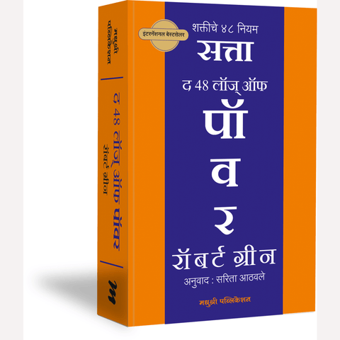 Satta Shaktiche 48 Niyam By Robert Green, Sarita Athavale(Translators)(सत्ता शक्तीचे ४८ नियम)