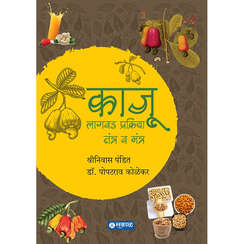 Kaju Lagawad Prakriya Tantra wa Mantra By Shrinivas Pandit & Dr. Popatrao Kolekar (काजू लागवड प्रक्रिया तंत्र व मंत्र )