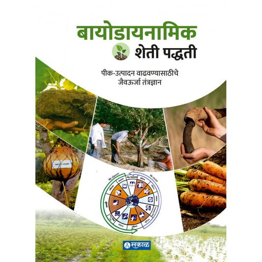 Biodynamic Sheti Paddhati By Diliprao Deshmukh Baradkar (बायोडायनामिक शेती पद्धती)