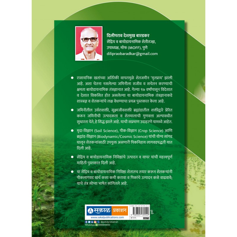 Biodynamic Sheti Paddhati By Diliprao Deshmukh Baradkar (बायोडायनामिक शेती पद्धती)