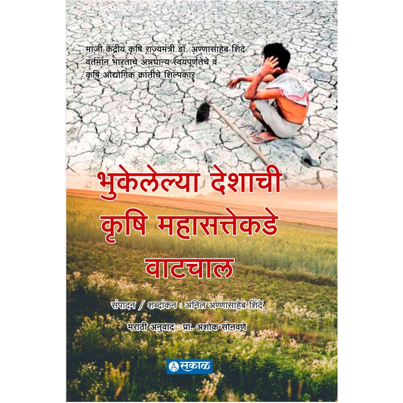 Bhukelelya Deshachi Krushi Mahasattekade Watchal By Anil Annasaheb Shinde (भुकेलेल्या देशाची कृषी महासत्तेकडे वाटचाल )