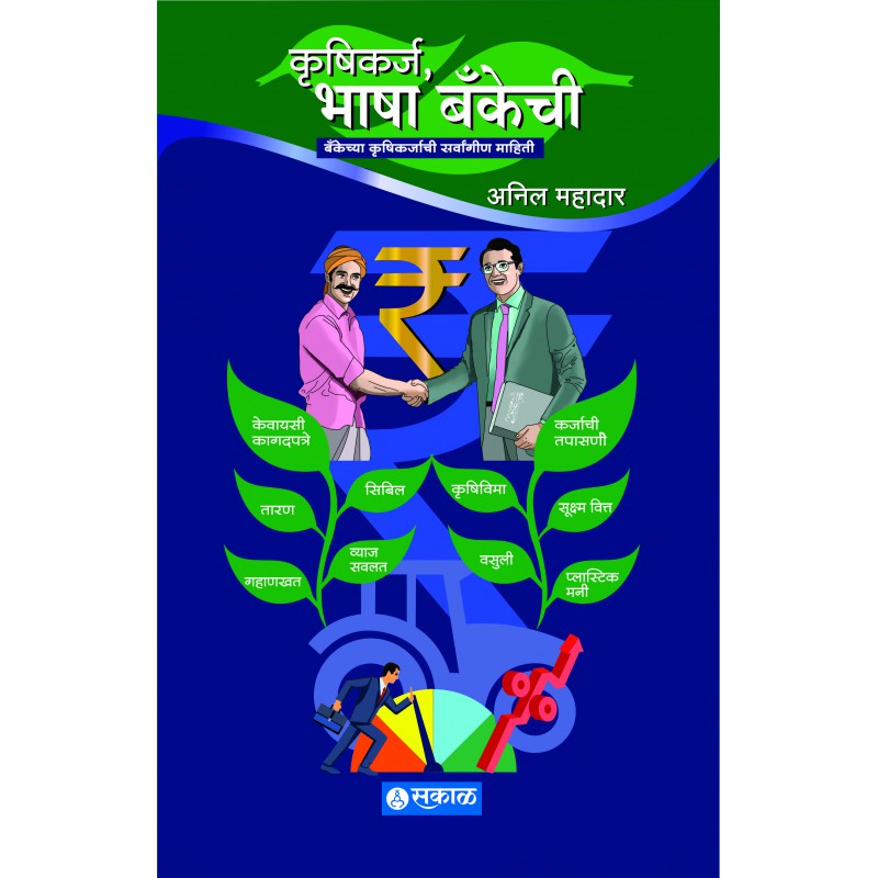 Krushikarj, Bhasha Bankechi By Anil Mahadar (कृषिकर्ज, भाषा बँकेची)