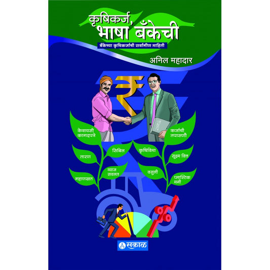 Krushikarj, Bhasha Bankechi By Anil Mahadar (कृषिकर्ज, भाषा बँकेची)