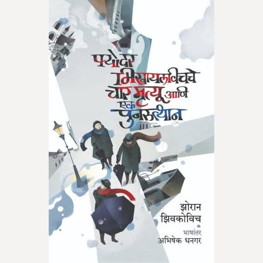 Fyodar Mikhaylavichche Char Mrutyu Ani Ek Punarutthan By Zhoran Zhivkovich, Abhishek Dhangar(Translator) (फ्योदर मिखायलविचचे चार मृत्यू आणि एक पुनरुत्थान)