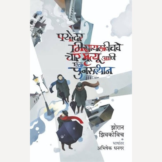 Fyodar Mikhaylavichche Char Mrutyu Ani Ek Punarutthan By Zhoran Zhivkovich, Abhishek Dhangar(Translator) (फ्योदर मिखायलविचचे चार मृत्यू आणि एक पुनरुत्थान)