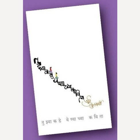 Tuzyakade Yenyachya Kavita By Jui Kulkarni(तुझ्याकडे येण्याच्या कविता)