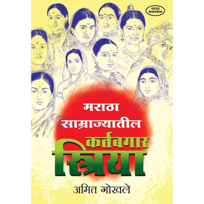 Maratha Samrajayatil Kartabgar Striya By Amit Ghokhale (मराठा सम्राज्यातील कर्तबगार स्त्री)