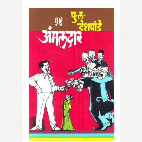 Anmaldar By P L Deshpande (अंमलदार)