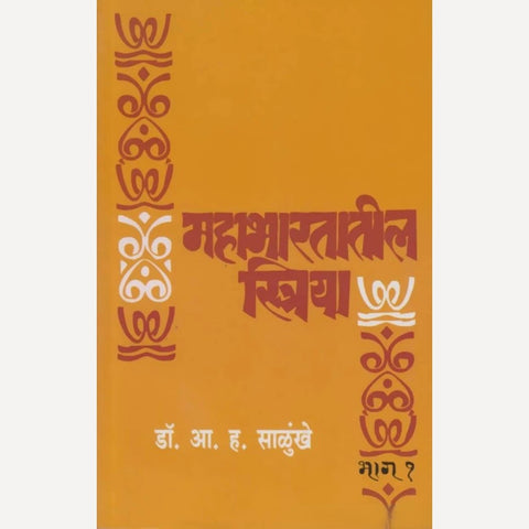 Mahabhartatil Striya Bhag : 1 By A. H. Salunkhe ( महाभारतातील स्त्रिया भाग: १)