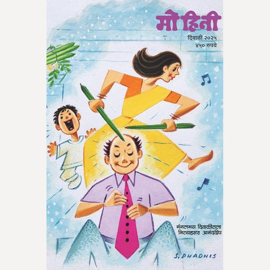 Mohini Diwali Ank 2025 (मोहिनी दिवाळी अंक 2025)