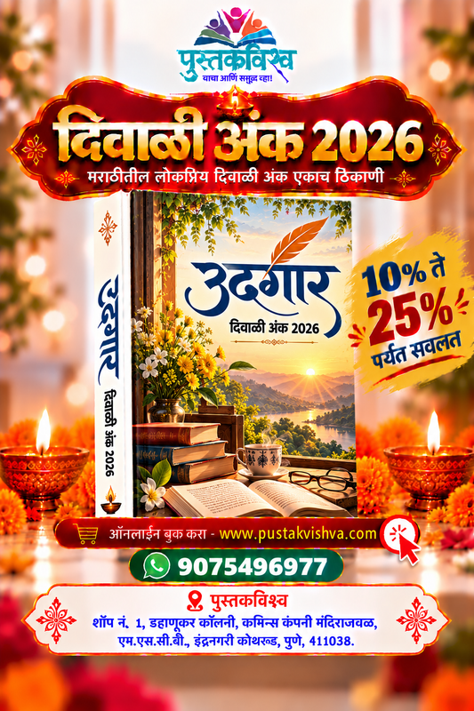 Udgar Diwali Ank 2026 ( उदगार दिवाळी अंक २०२६ )