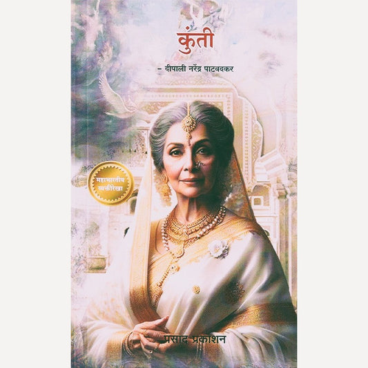 Kunti By Deepali Narendra Patawadkar (कुंती)