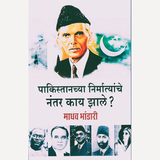 Pakistanchya Nirmatyanche Nantar Kay Zale By Madhav Bhandari  (पाकिस्तानच्या निर्मात्यांचे नंतर काय झाले)
