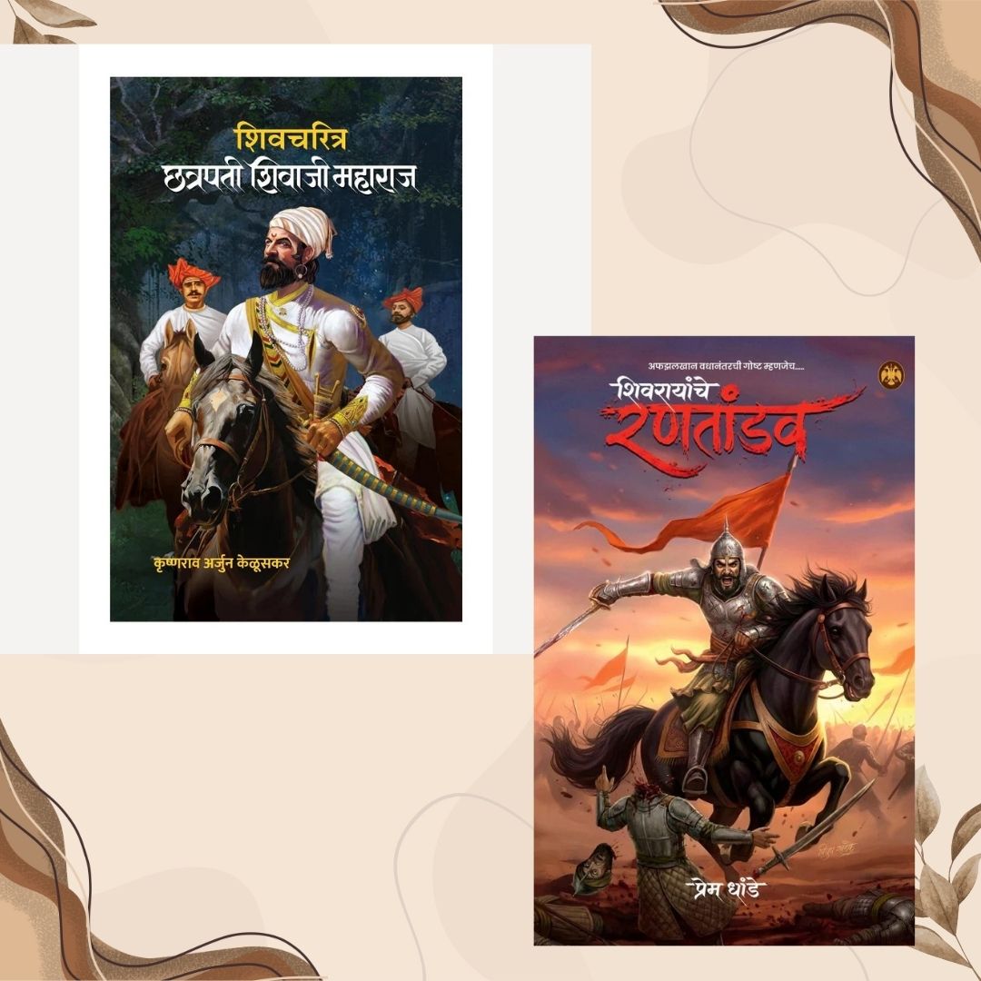 Shivarayanche Rantandav By Prem Dhande + Shivcharitra  By Krushnarav Arjun Keluskar (शिवरायांचे रणतांडव + शिवचरित्र छत्रपती शिवाजी महाराज)