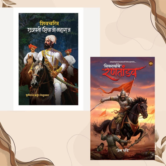 Shivarayanche Rantandav By Prem Dhande + Shivcharitra  By Krushnarav Arjun Keluskar (शिवरायांचे रणतांडव + शिवचरित्र छत्रपती शिवाजी महाराज)