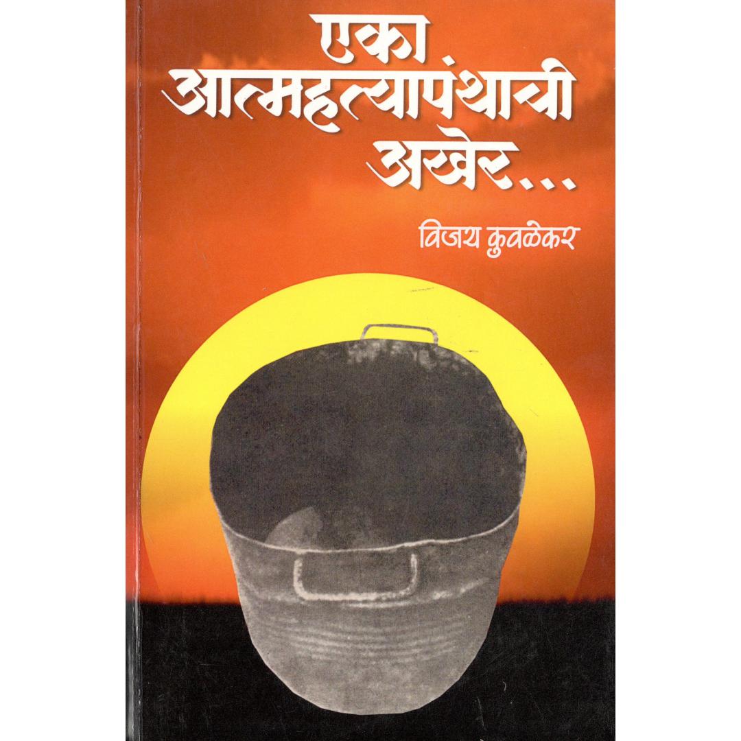 Eka Atmahatyapanthachi Aakher By Vijay Kuwalekar ( एका आत्महत्यापंथाची आखेर)