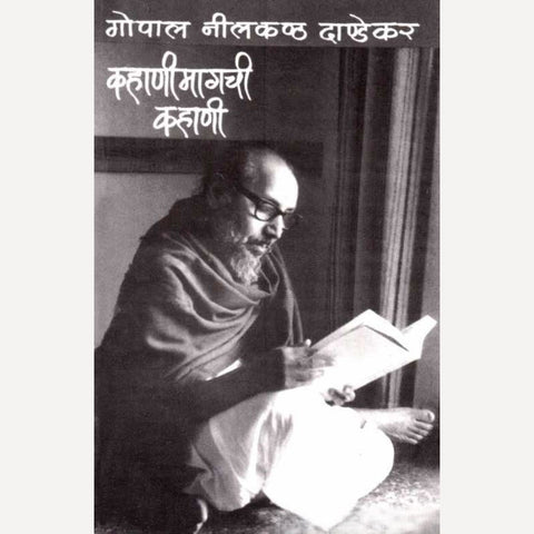 Kahani Magachi Kahani By G. N. Dandekar (कहाणीमागची कहाणी)