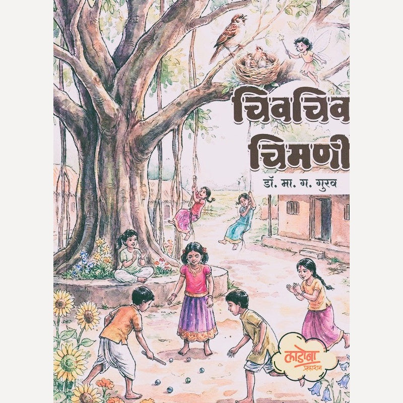 Chivchiv Chimani By M. G. Gurav (चिवचिव चिमणी)