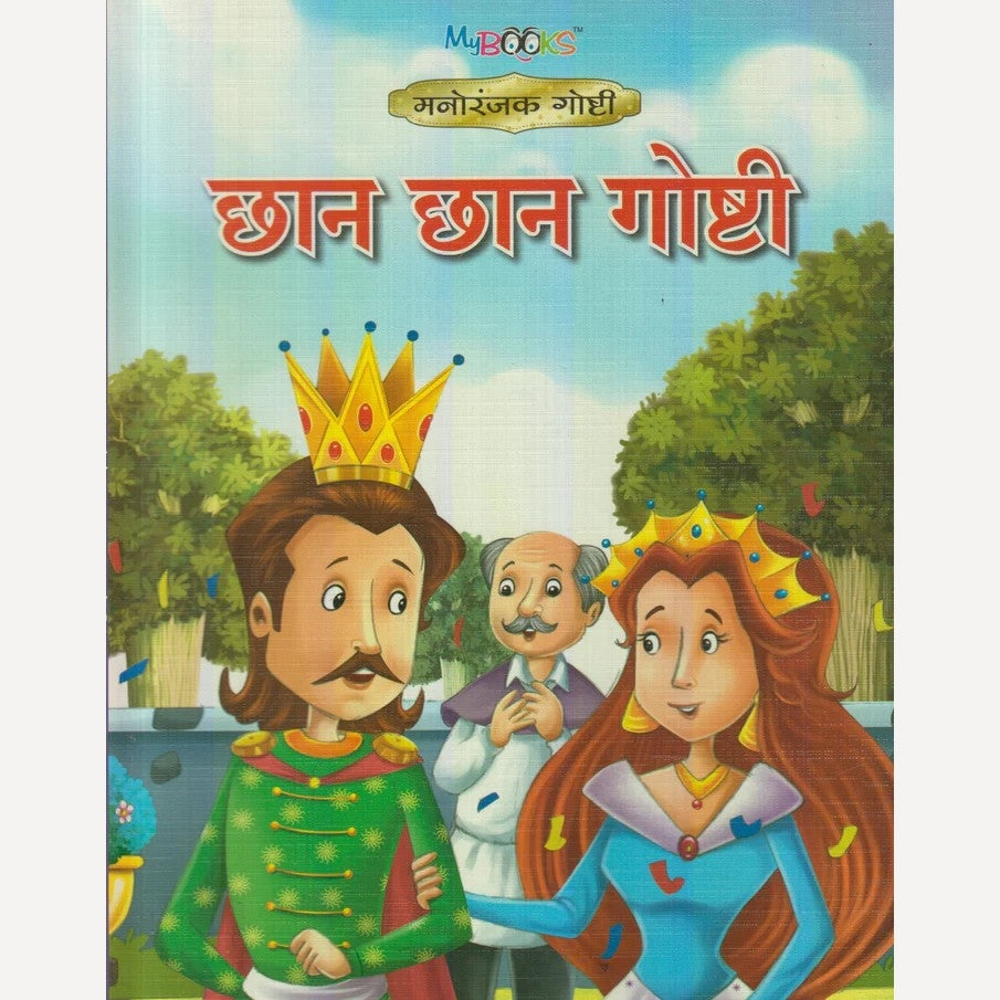 Chan Chan Goshti (छान छान गोष्टी)