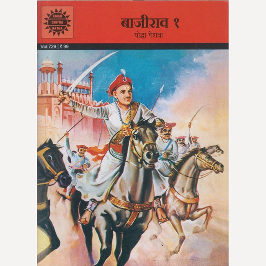 Bajirao 1 : Yoddha Peshwa By B. R. Bhagwat (बाजीराव १ : योद्धा पेशवा)