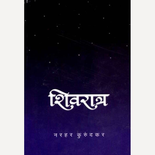 Shivratra By Narhar Kurundkar (शिवरात्र)