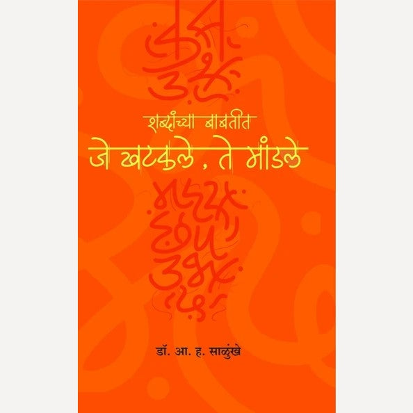 Shabdanchya Babatit Je Khatakale Te Mandale By A. H. Salunkhe (शब्दांच्या बाबतीत जे खटकले ते मांडले)